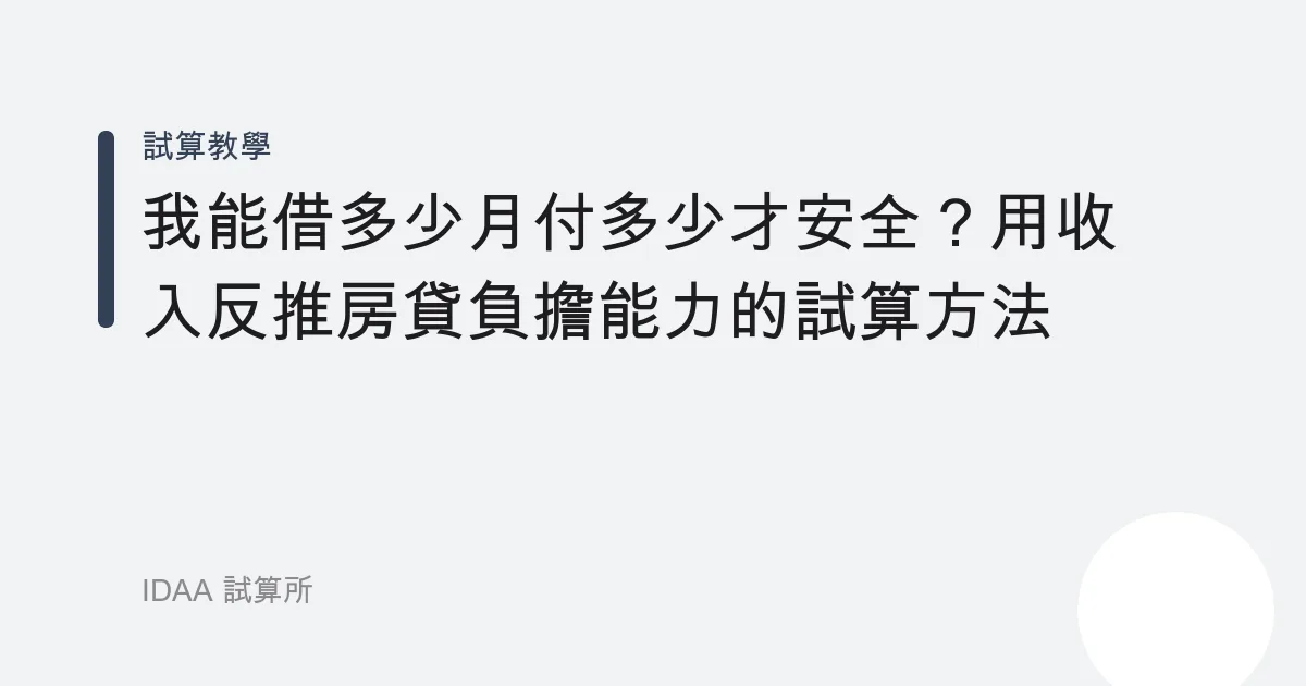 我能借多少月付多少才安全？用收入反推房貸負擔能力的試算方法