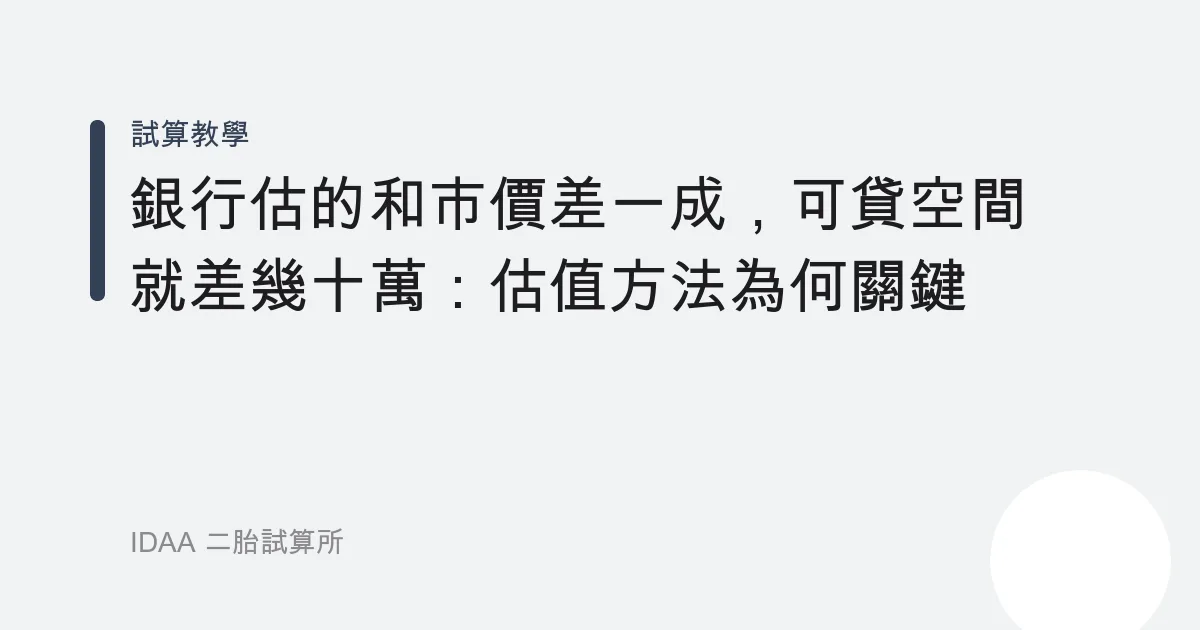 銀行估的和市價差一成，可貸空間就差幾十萬：估值方法為何關鍵