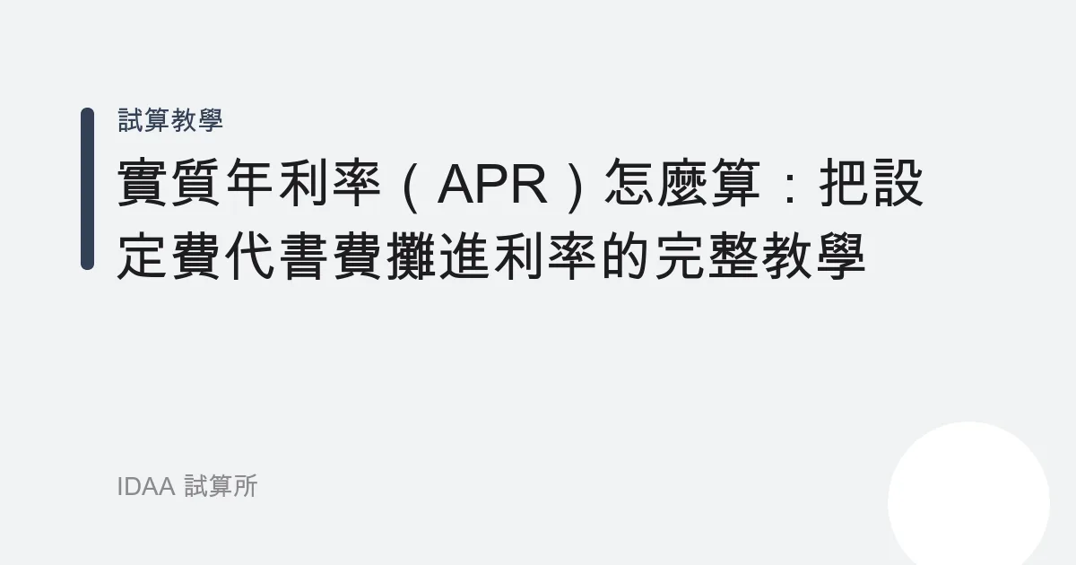 實質年利率（APR）怎麼算：把設定費代書費攤進利率的完整教學
