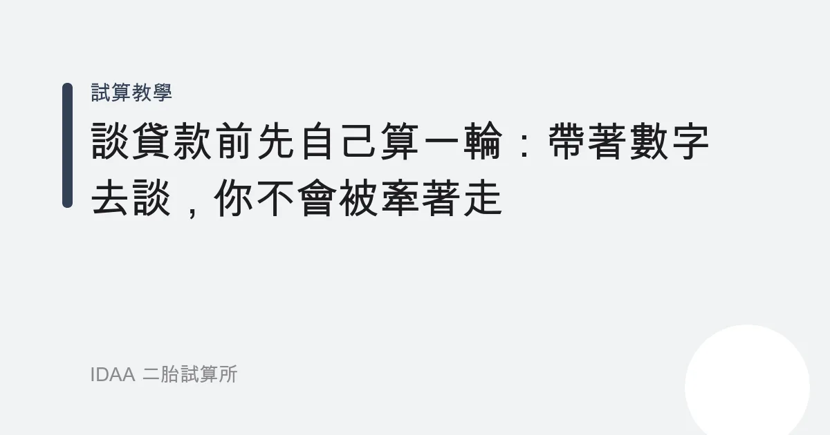 談貸款前先自己算一輪：帶著數字去談，你不會被牽著走