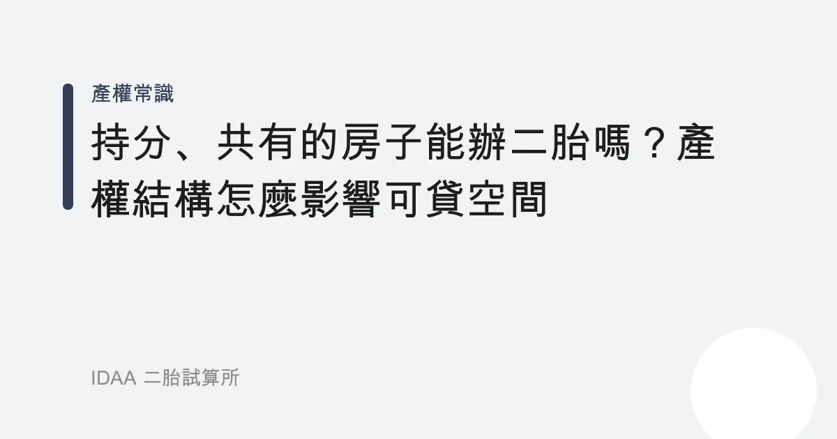 持分、共有的房子能辦二胎嗎？產權結構怎麼影響可貸空間
