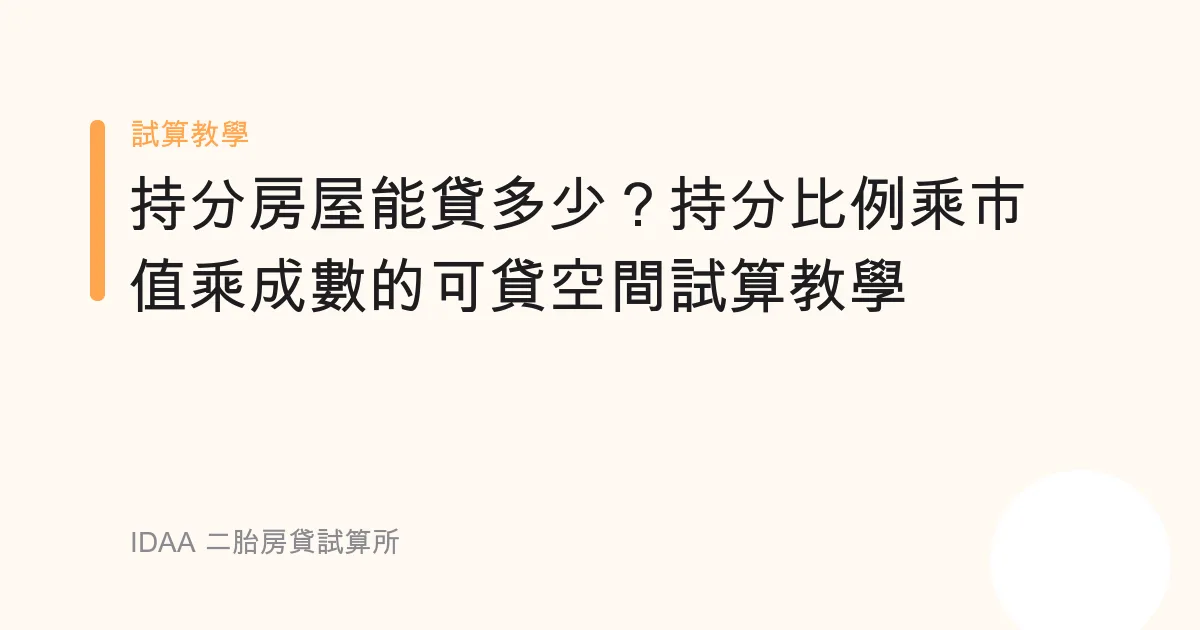 持分房屋能貸多少？持分比例乘市值乘成數的可貸空間試算教學