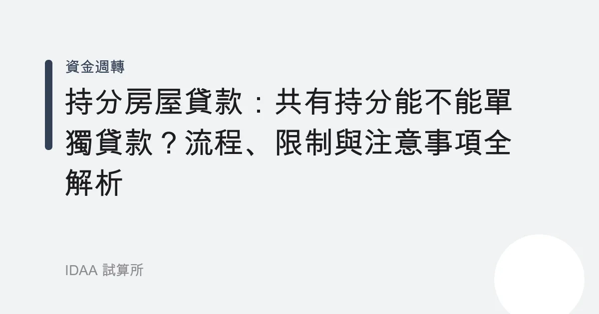 持分房屋貸款：共有持分能不能單獨貸款？流程、限制與注意事項全解析