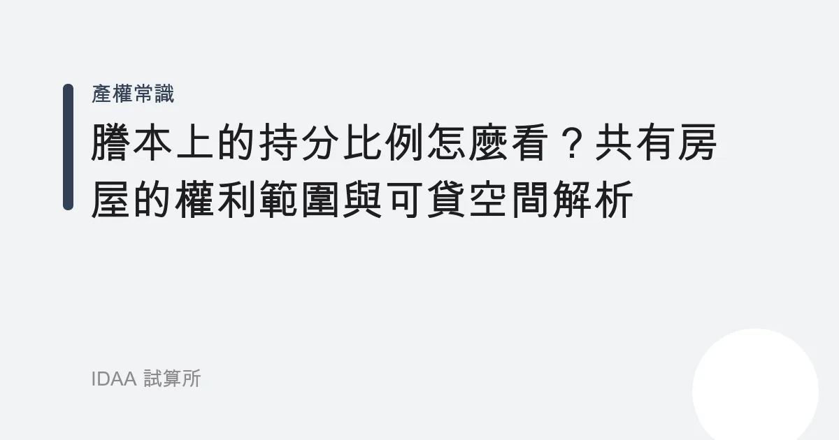 謄本上的持分比例怎麼看？共有房屋的權利範圍與可貸空間解析