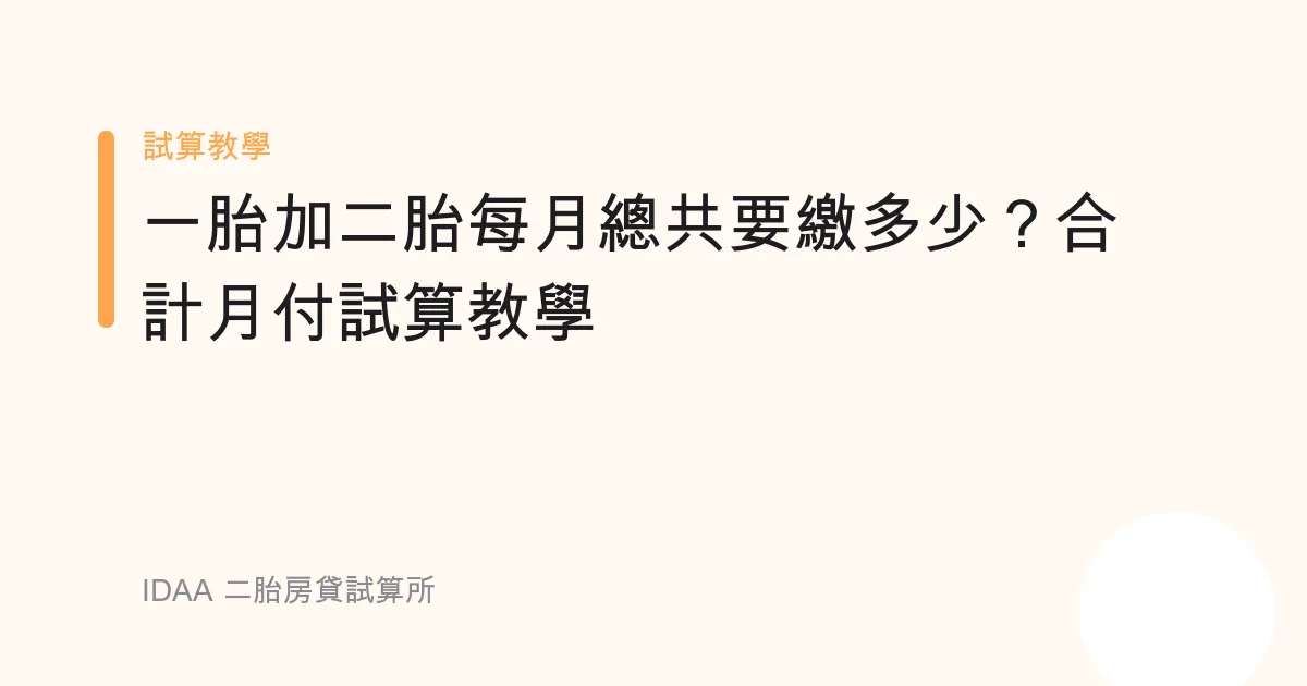 一胎加二胎每月總共要繳多少？合計月付試算教學
