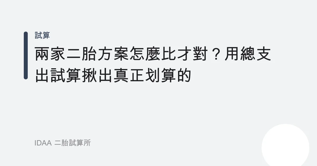 兩家二胎方案怎麼比才對？用總支出試算揪出真正划算的