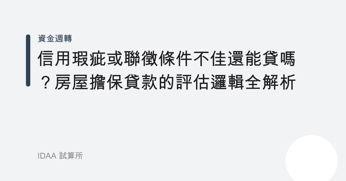 信用瑕疵或聯徵條件不佳還能貸嗎？房屋擔保貸款的評估邏輯全解析