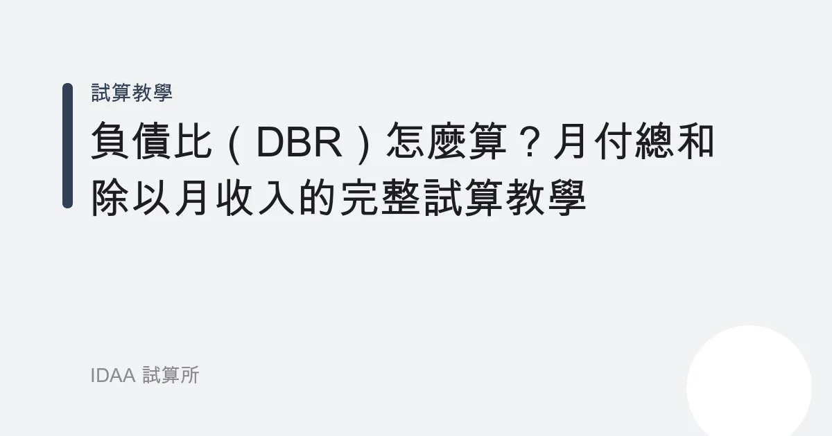 負債比（DBR）怎麼算？月付總和除以月收入的完整試算教學