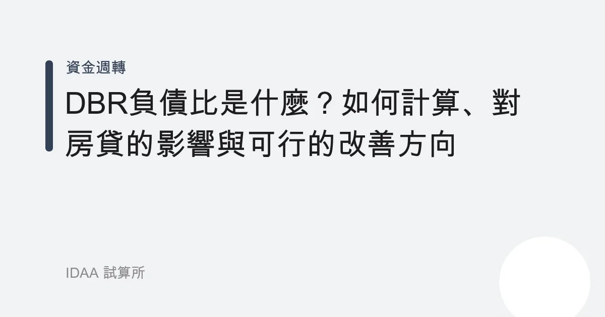 DBR負債比是什麼？如何計算、對房貸的影響與可行的改善方向