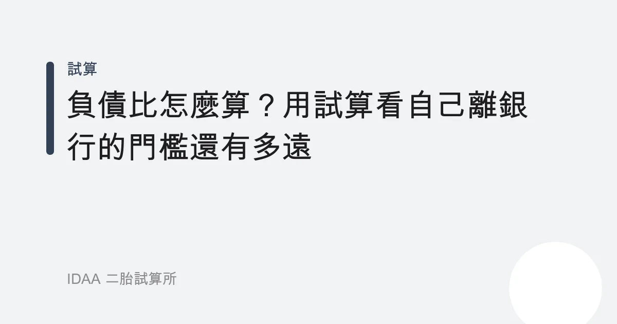 負債比怎麼算？用試算看自己離銀行的門檻還有多遠