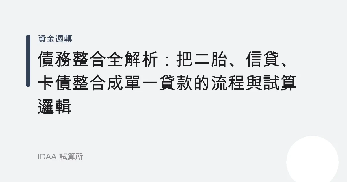 債務整合全解析：把二胎、信貸、卡債整合成單一貸款的流程與試算邏輯