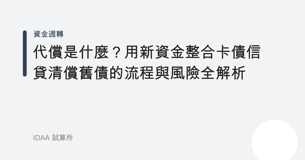 代償是什麼？用新資金整合卡債信貸清償舊債的流程與風險全解析