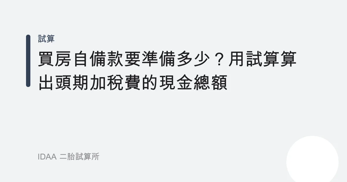 買房自備款要準備多少？用試算算出頭期加稅費的現金總額