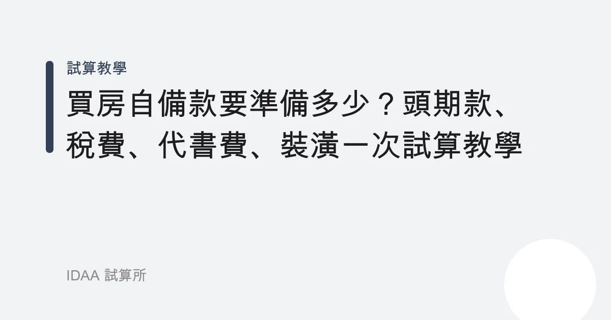 買房自備款要準備多少？頭期款、稅費、代書費、裝潢一次試算教學