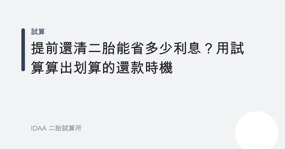 提前還清二胎能省多少利息？用試算算出划算的還款時機