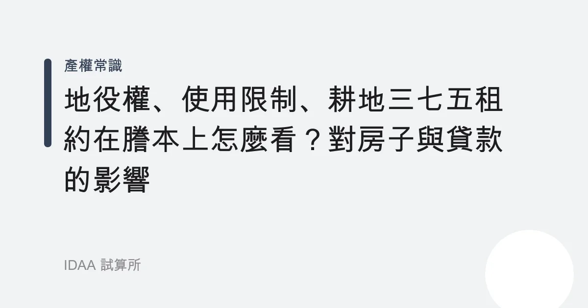 地役權、使用限制、耕地三七五租約在謄本上怎麼看？對房子與貸款的影響