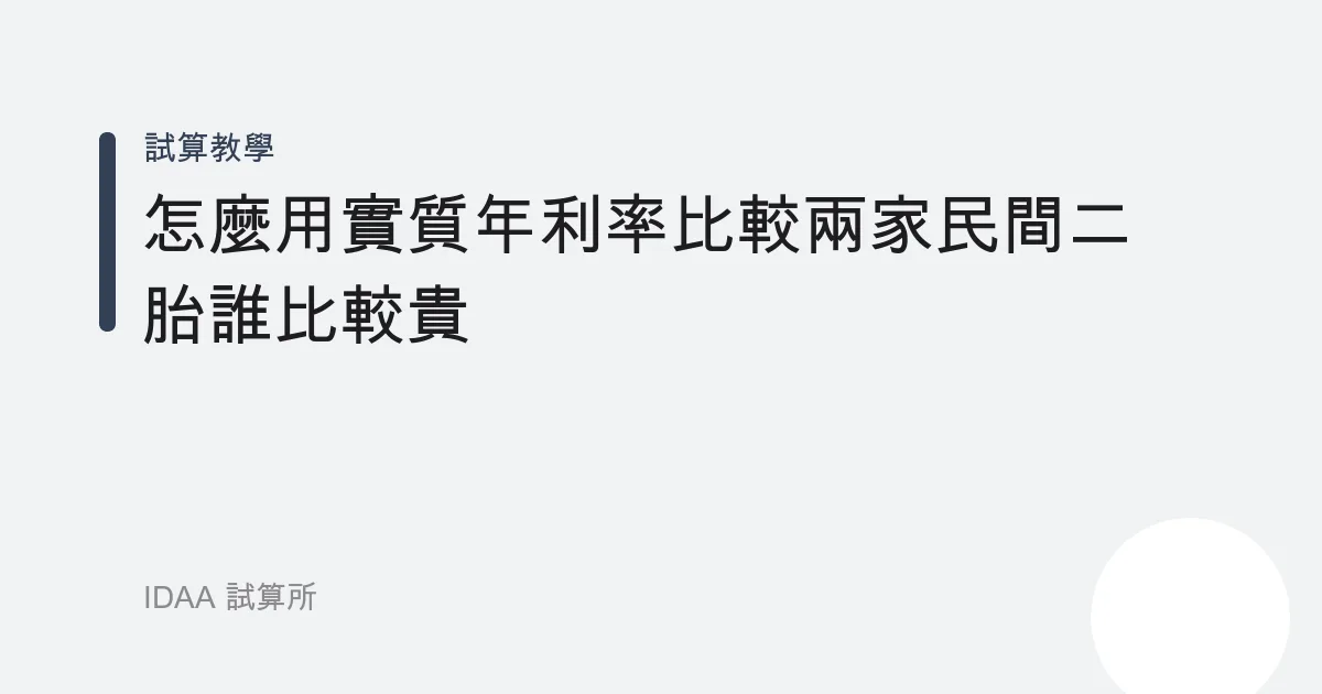 怎麼用實質年利率比較兩家民間二胎誰比較貴