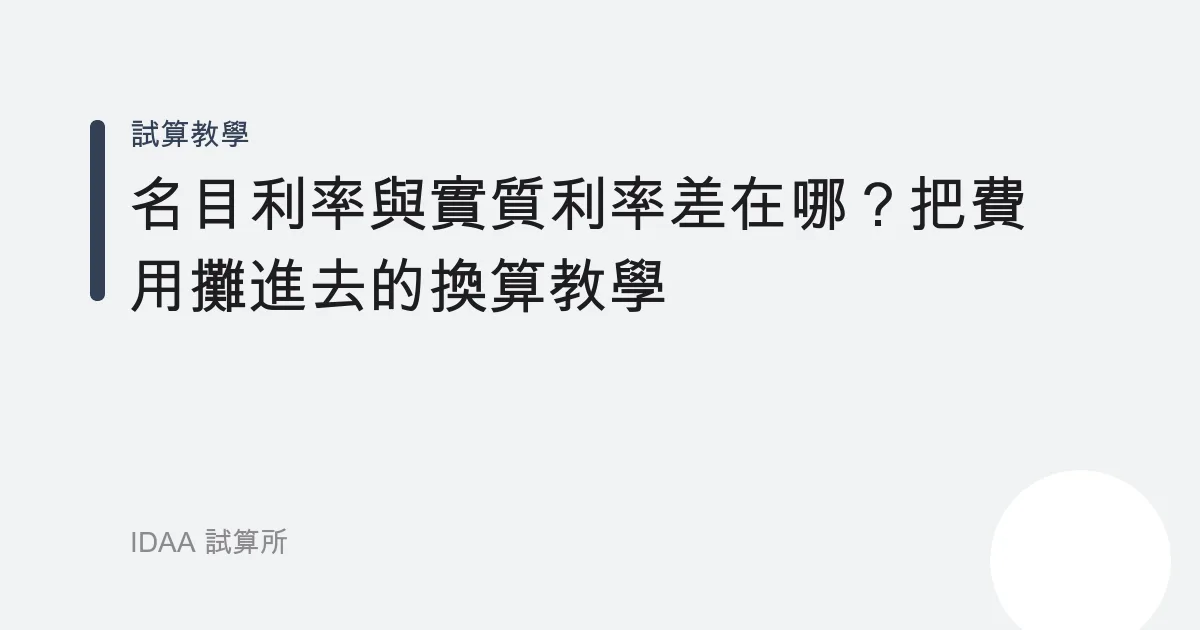 名目利率與實質利率差在哪？把費用攤進去的換算教學