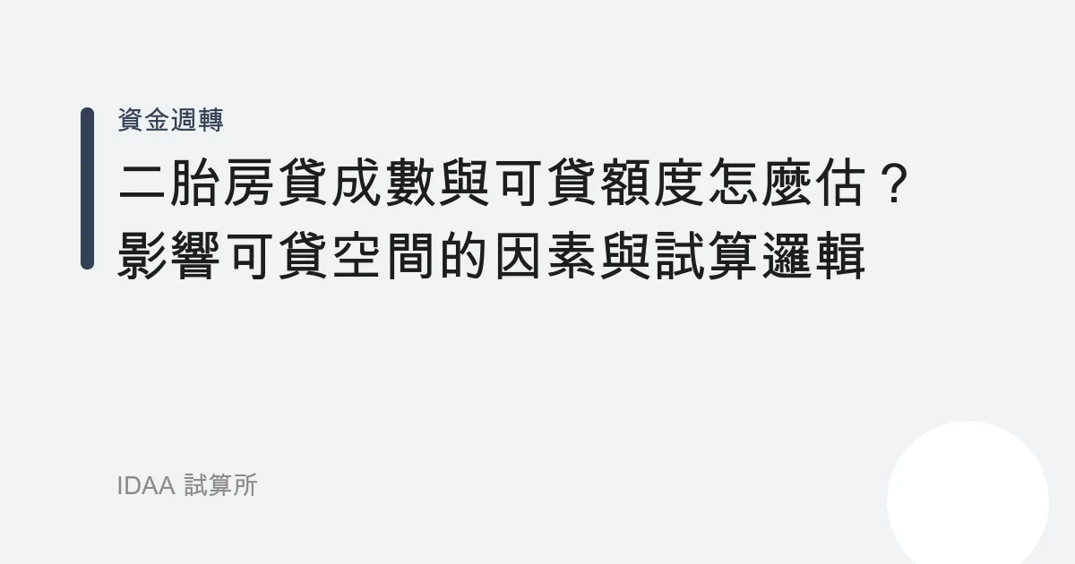 二胎房貸成數與可貸額度怎麼估？影響可貸空間的因素與試算邏輯