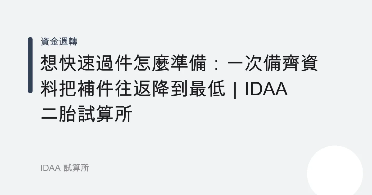 想快速過件怎麼準備：一次備齊資料把補件往返降到最低｜IDAA 二胎試算所