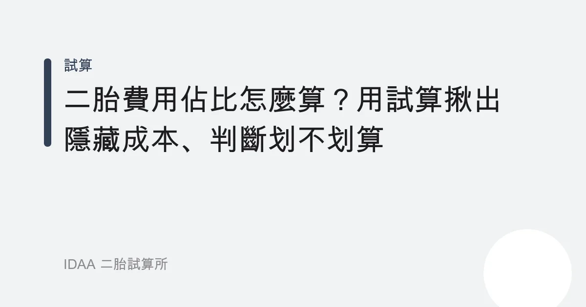 二胎費用佔比怎麼算？用試算揪出隱藏成本、判斷划不划算