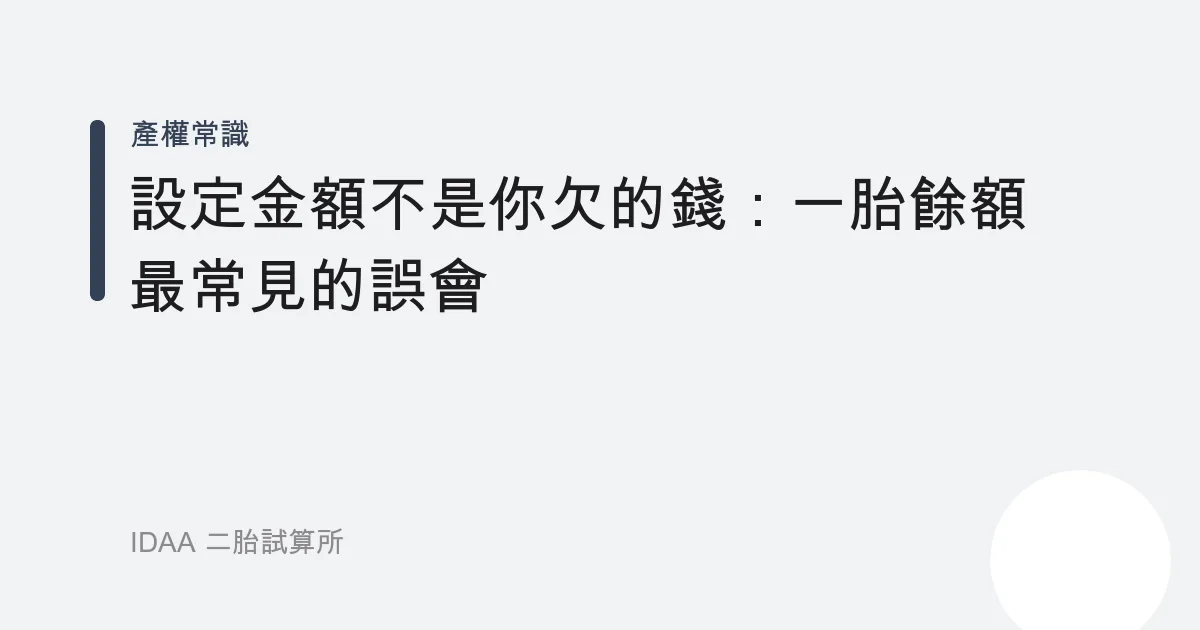 設定金額不是你欠的錢：一胎餘額最常見的誤會