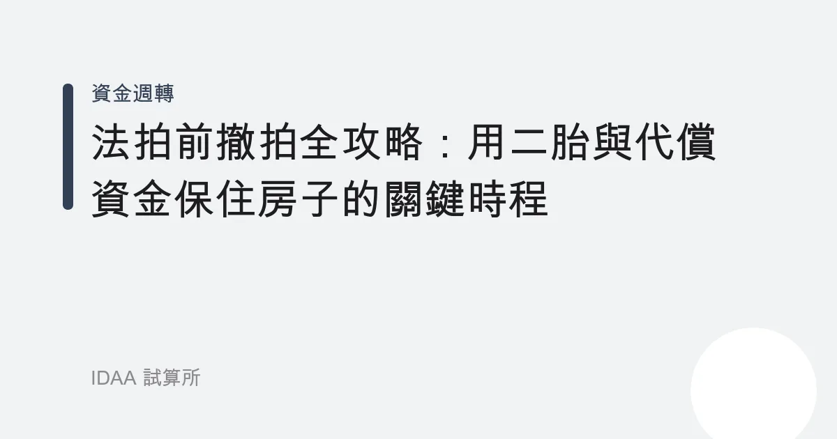 法拍前撤拍全攻略：用二胎與代償資金保住房子的關鍵時程