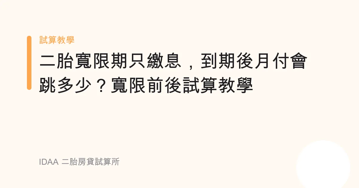 二胎寬限期只繳息，到期後月付會跳多少？寬限前後試算教學