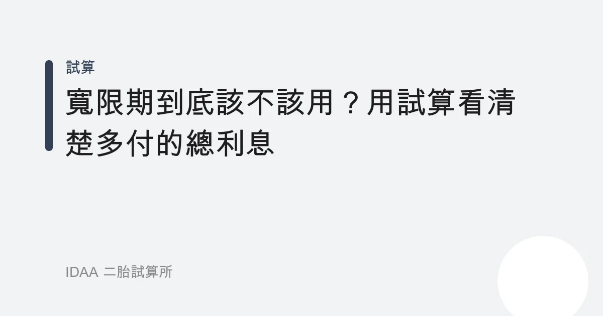 寬限期到底該不該用？用試算看清楚多付的總利息