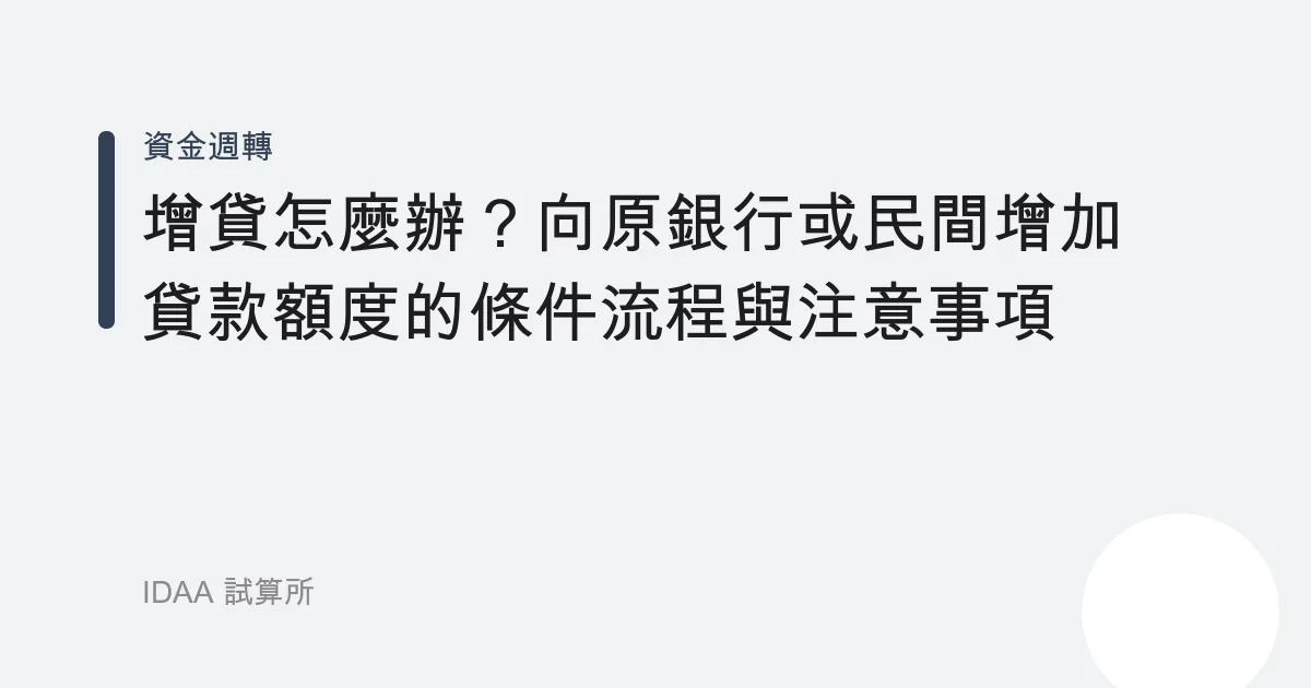 增貸怎麼辦？向原銀行或民間增加貸款額度的條件流程與注意事項