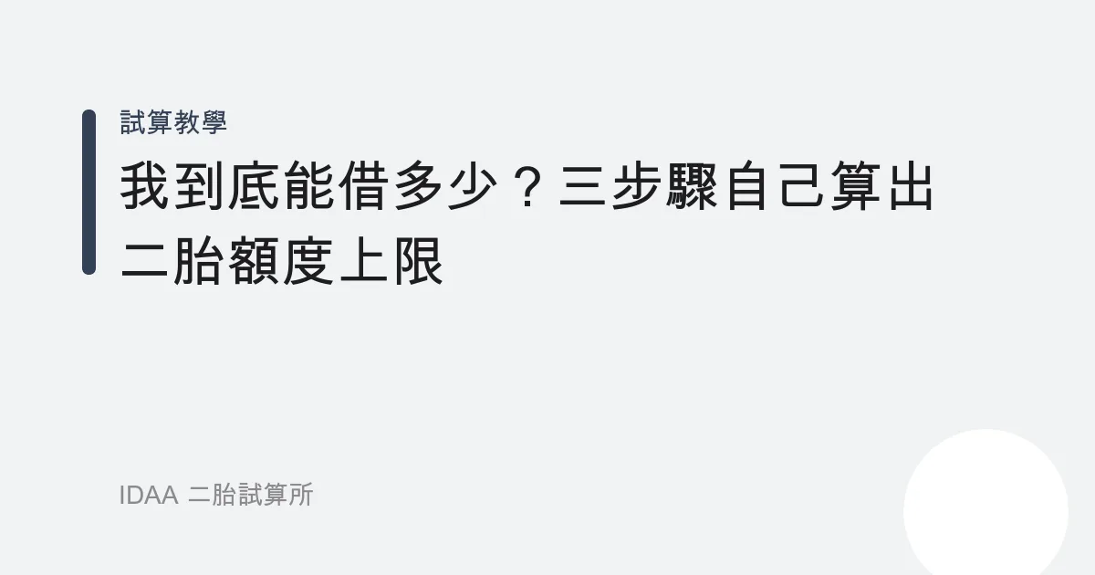 我到底能借多少？三步驟自己算出二胎額度上限