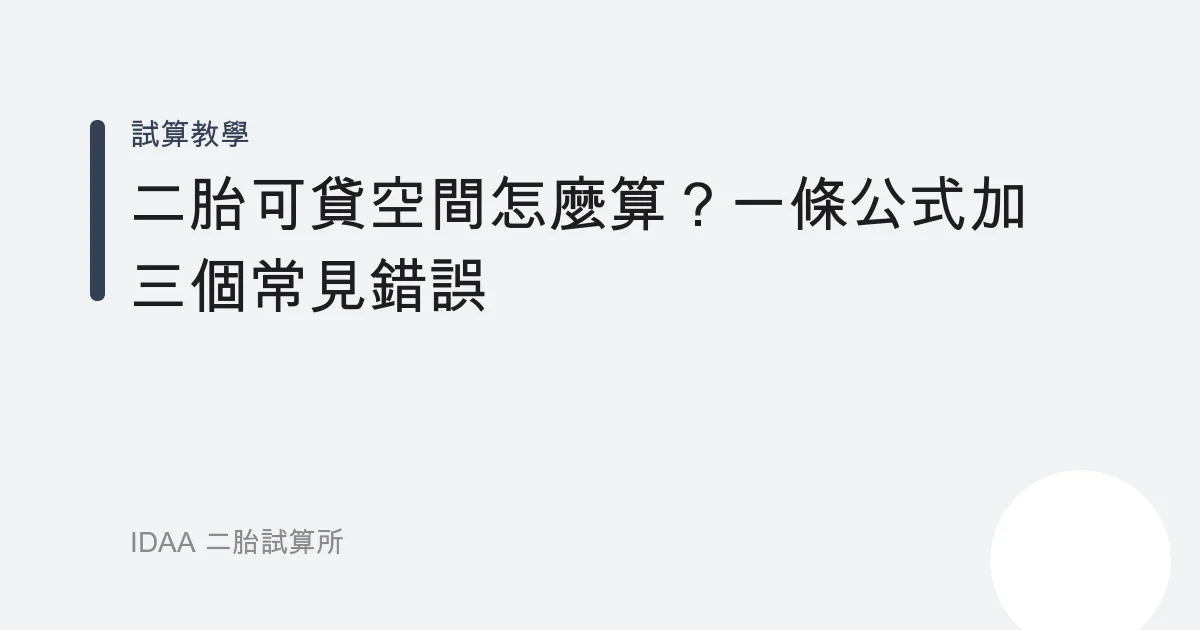 二胎可貸空間怎麼算？一條公式加三個常見錯誤