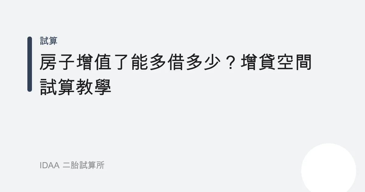 房子增值了能多借多少？增貸空間試算教學