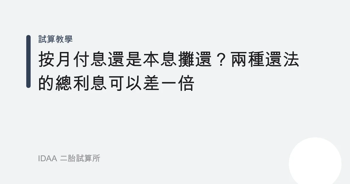 「按月付息」還是「本息攤還」？兩種還法的總利息可以差一倍