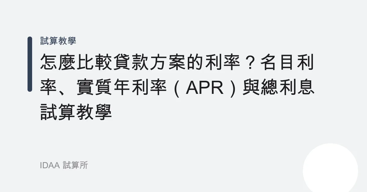 怎麼比較貸款方案的利率？名目利率、實質年利率（APR）與總利息試算教學