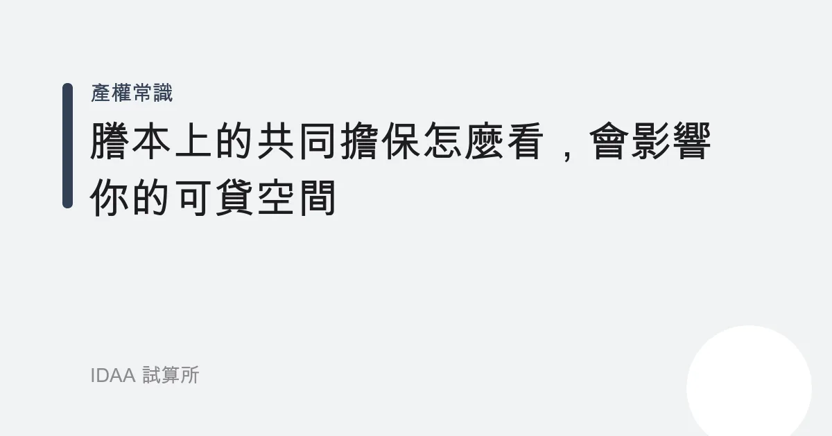 謄本上的共同擔保怎麼看，會影響你的可貸空間