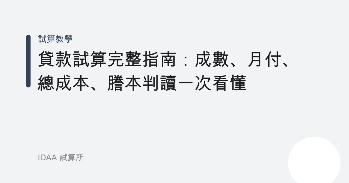 貸款試算完整指南：成數、月付、總成本、謄本判讀一次看懂