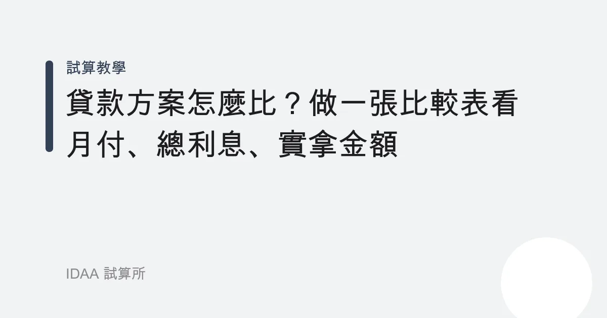 貸款方案怎麼比？做一張比較表看月付、總利息、實拿金額