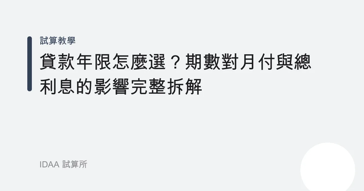貸款年限怎麼選？期數對月付與總利息的影響完整拆解