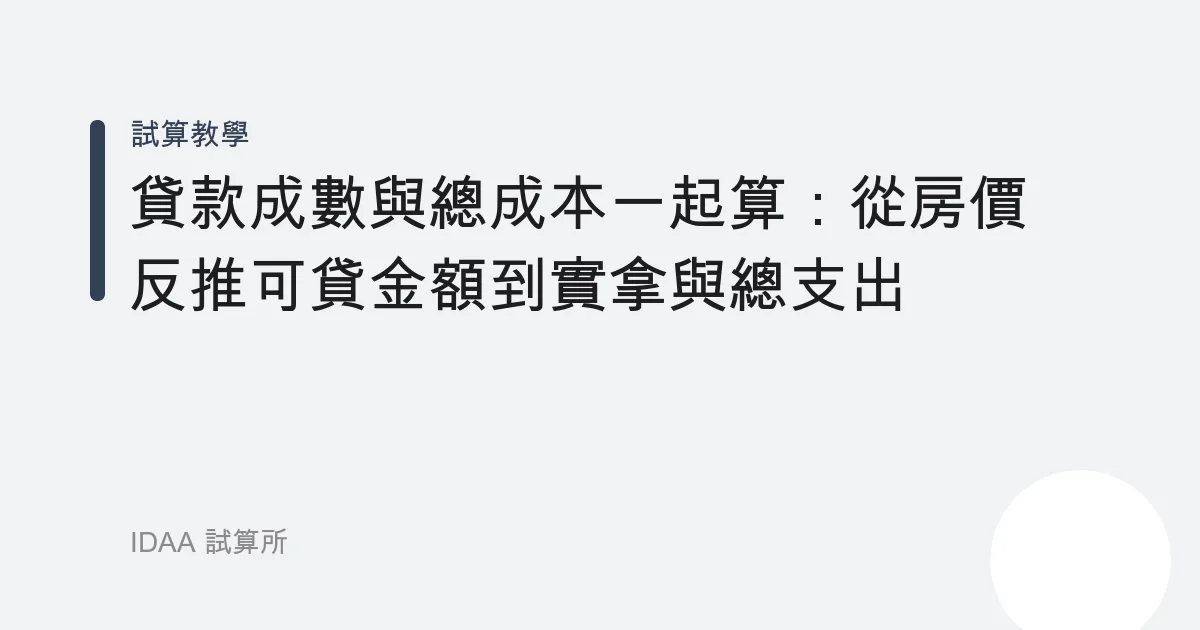 貸款成數與總成本一起算：從房價反推可貸金額到實拿與總支出