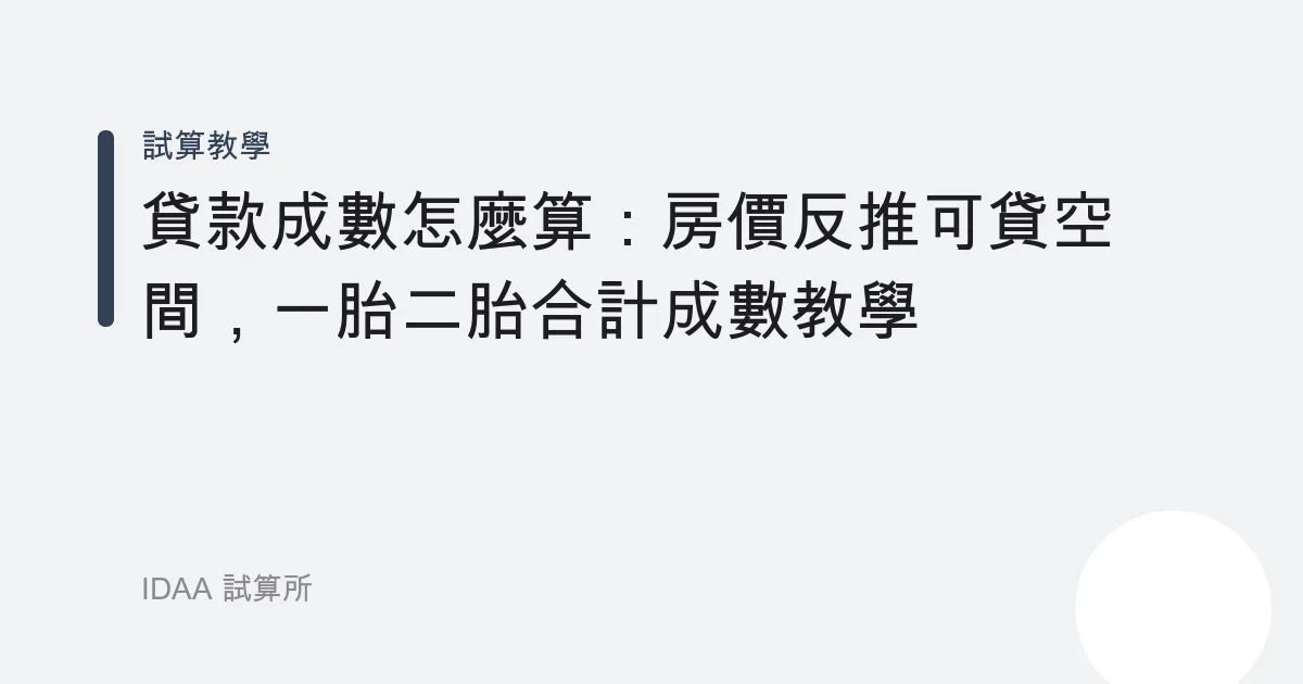 貸款成數怎麼算：房價反推可貸空間，一胎二胎合計成數教學