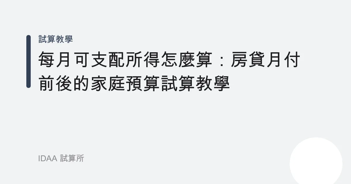 每月可支配所得怎麼算：房貸月付前後的家庭預算試算教學