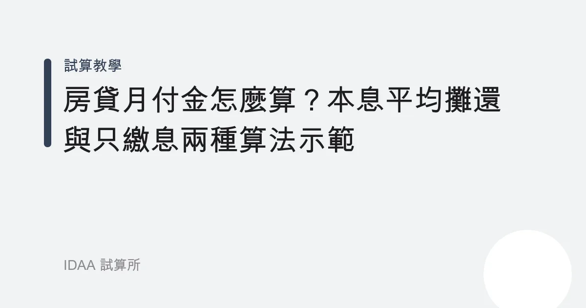 房貸月付金怎麼算？本息平均攤還與只繳息兩種算法示範