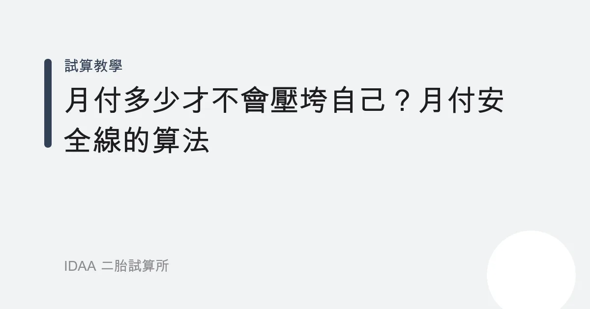 月付多少才不會壓垮自己？月付安全線的算法