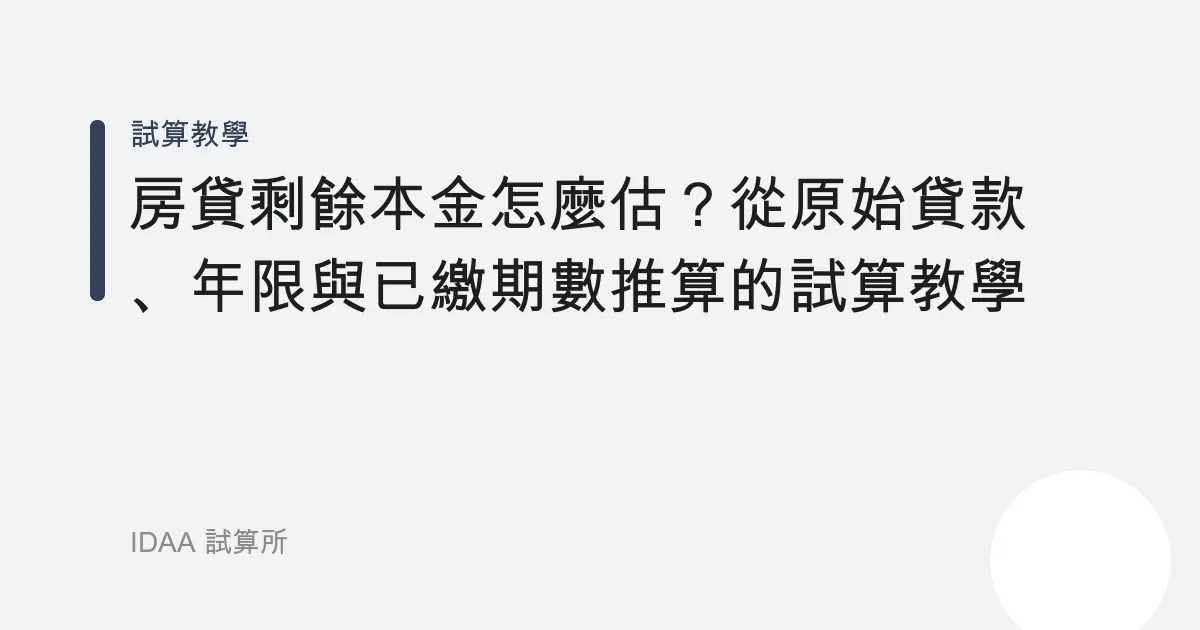 房貸剩餘本金怎麼估？從原始貸款、年限與已繳期數推算的試算教學