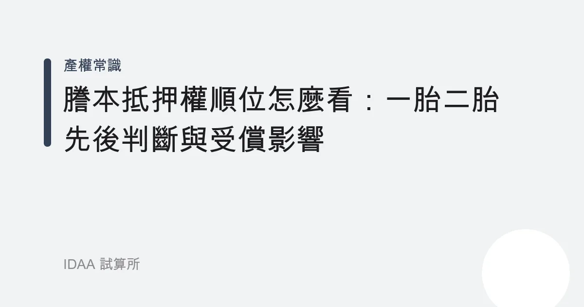 謄本抵押權順位怎麼看：一胎二胎先後判斷與受償影響