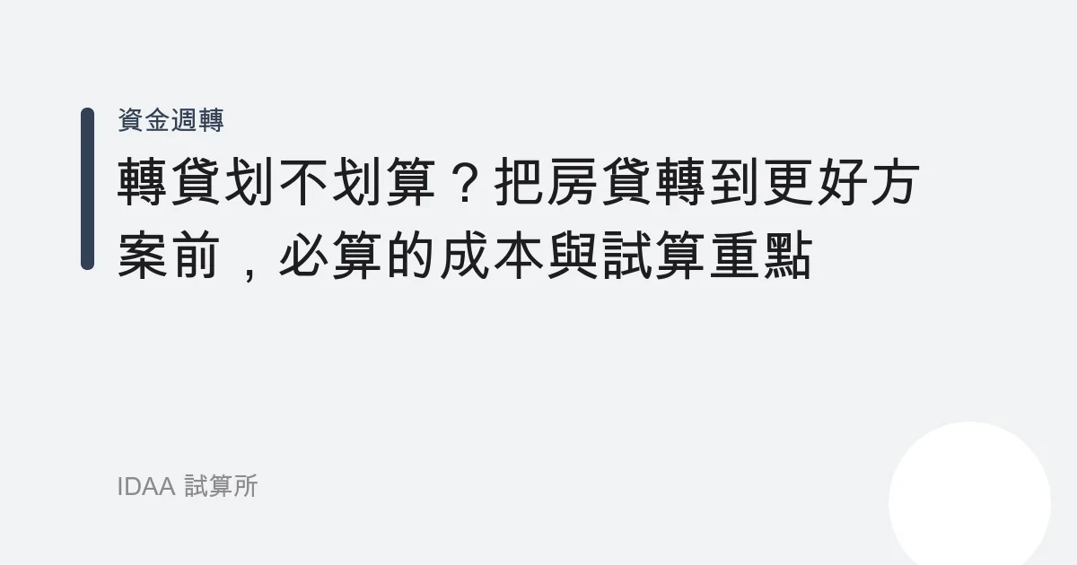 轉貸划不划算？把房貸轉到更好方案前，必算的成本與試算重點
