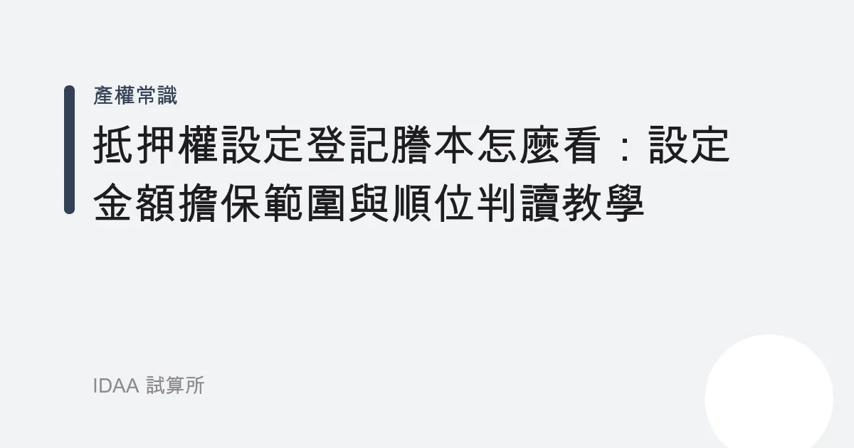 抵押權設定登記謄本怎麼看：設定金額擔保範圍與順位判讀教學