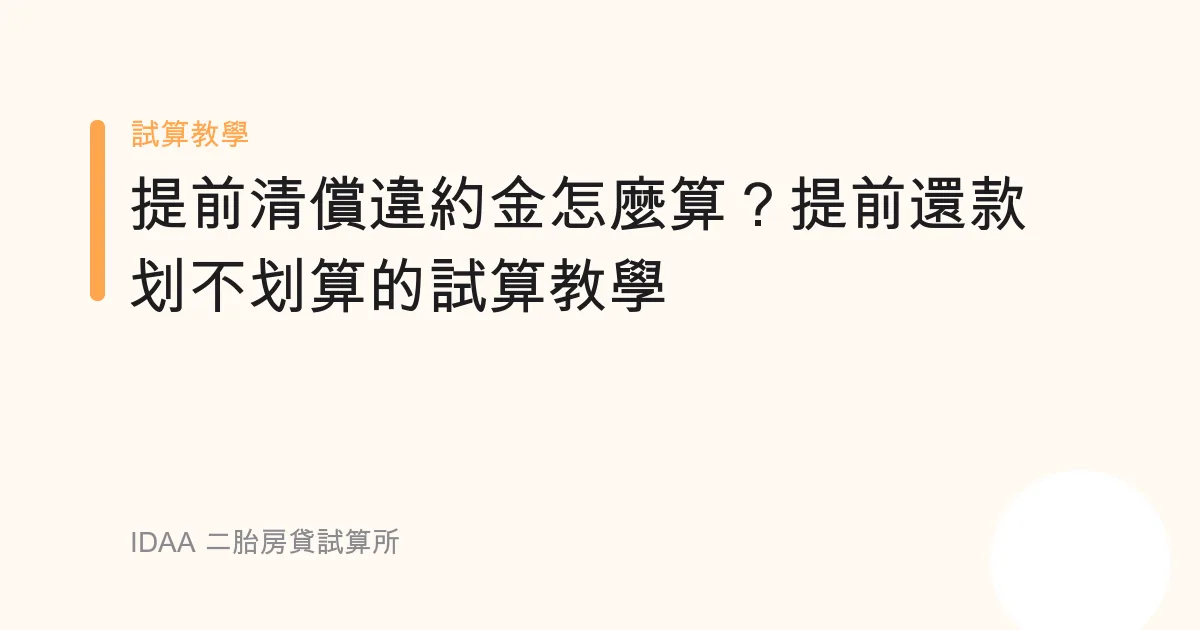 提前清償違約金怎麼算？提前還款划不划算的試算教學