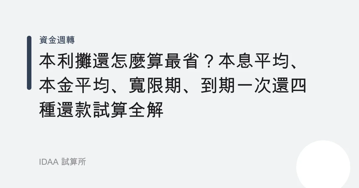 本利攤還怎麼算最省？本息平均、本金平均、寬限期、到期一次還四種還款試算全解